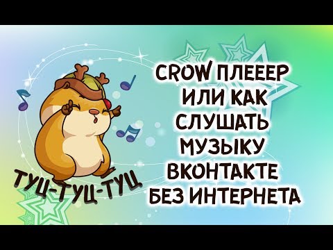 CROW для Вконтакте или как слушать музыку ВК оффлайн