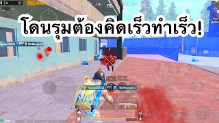 PUBG MOBILE : 1vs4 โดนรุมต้องคิดเร็วทำเร็ว!