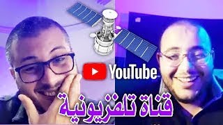 +أمين رغيب + بهده الطريقة يتم إنشاء قناة تلفزيونية مجانا و بث جميع الڤيديوهات +شاهد الفديو+ screenshot 1