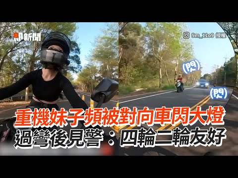 重機妹子頻被對向車閃大燈！原來是提醒🔜前方有警察｜四輪二輪友好｜熱心｜互助