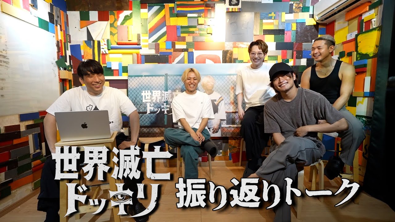 【世界滅亡ドッキリ】未公開や須藤の当時の心境を振り返ります