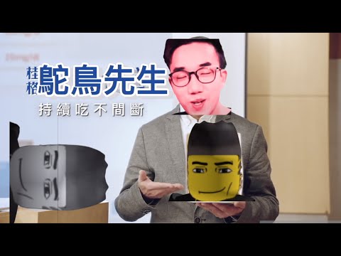 桂格超大鴕鳥先生 要不要關心一下有感筆電阿？