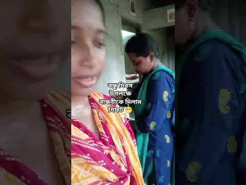 কি গিফট দিলাম বান্ধবীকে 😂🫢 #পুঁইশাক #foryou #friendlove #shortvideo