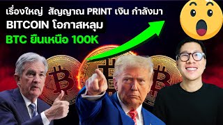 เรื่องใหญ่ สัญญาณ PRINT เงิน กำลังมา BTC ยืนเหนือ 100k หลุมแล้ว??