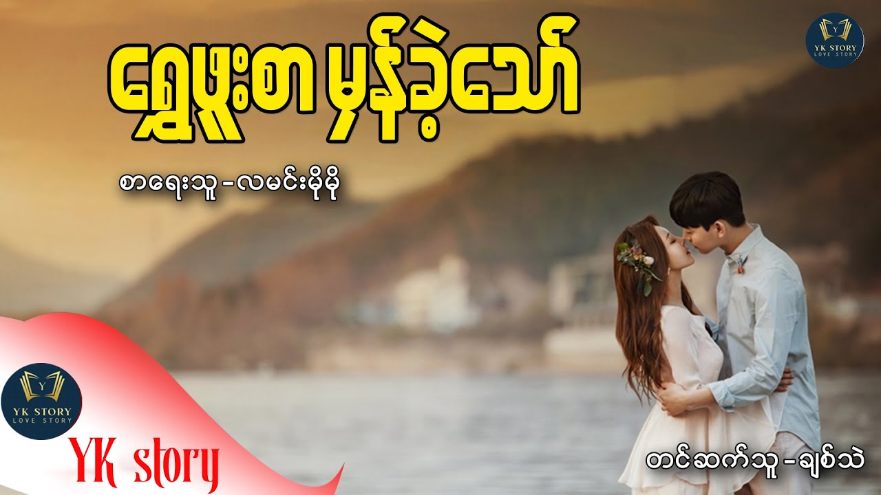 ရွှေဖူးစာ မှန်ခဲ့သော် စာရေးသူ - လမင်းမိုမို