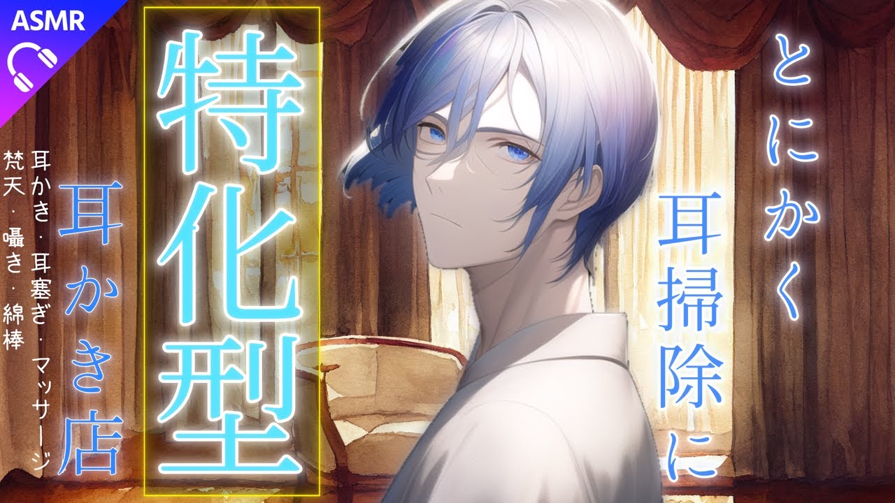 【耳かきASMR/女性向け】耳掻き専門店によるガチ耳掻き【シチュエーションボイス/睡眠導入/ロールプレイ】