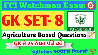 GK SET- 8 || FCI watchman exam📝|| AGRICULTURE RELATED QUESTIONS || Most important questions for FCI
