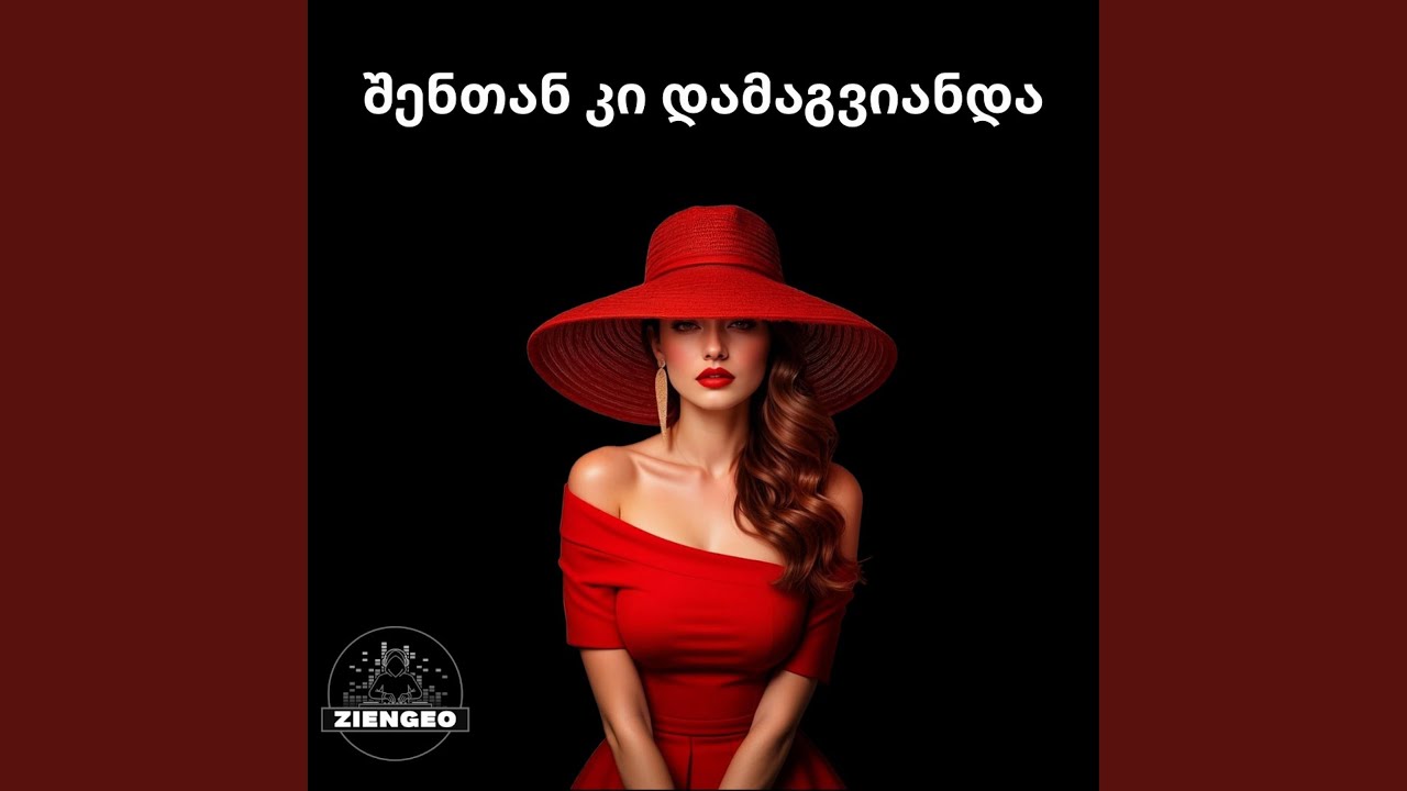 შენთან კი დამაგვიანდა