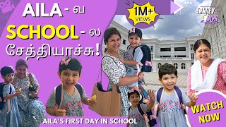 Aila-வ School-ல சேத்தியாச்சு | Exclusive Video
