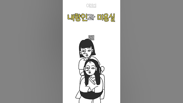 미용실 - 머리가 망할 수밖에 없는 이유