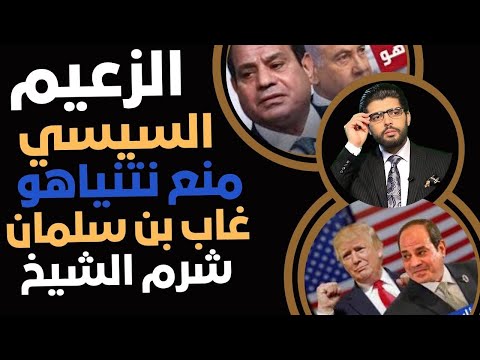 السيسي زعيم عالمي وترمب فك الشفرة غاب بن سلمان عن قمة شرم الشيخ واتمنع نتني اهو اللقطة السرية