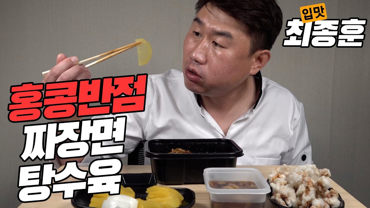 입맛Tv(my taste tv) 홍콩반점은 맛이 얼마나 있을까요..??(짜장면+탕수육세트)