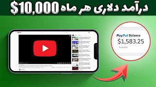 کسب درآمد اینترنتی واقعی رایگان | هر ماه 10 هزار دلار کسب درآمد واقعی