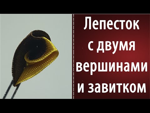 Острый лепесток канзаши