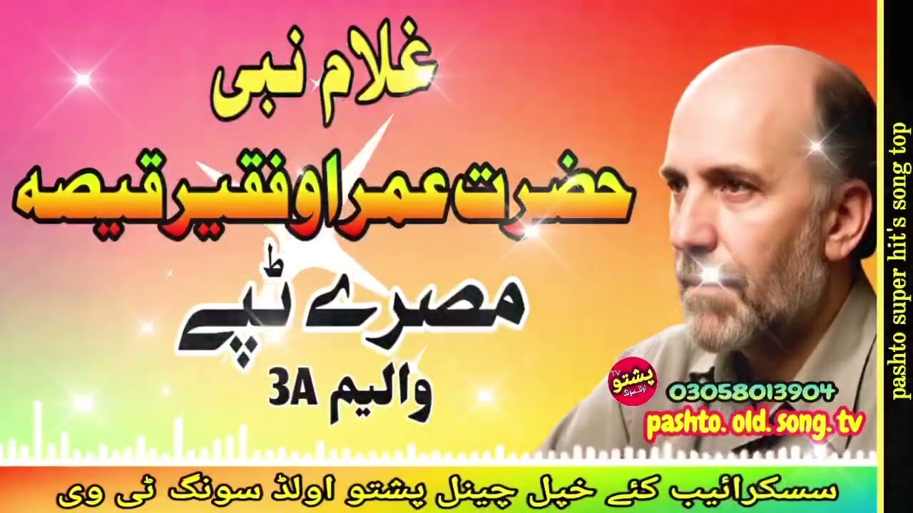 Ghulam nabi !! Hazrat umar ao faqer qisa !! Misry tapay vol 3 A !! pashto old song tv