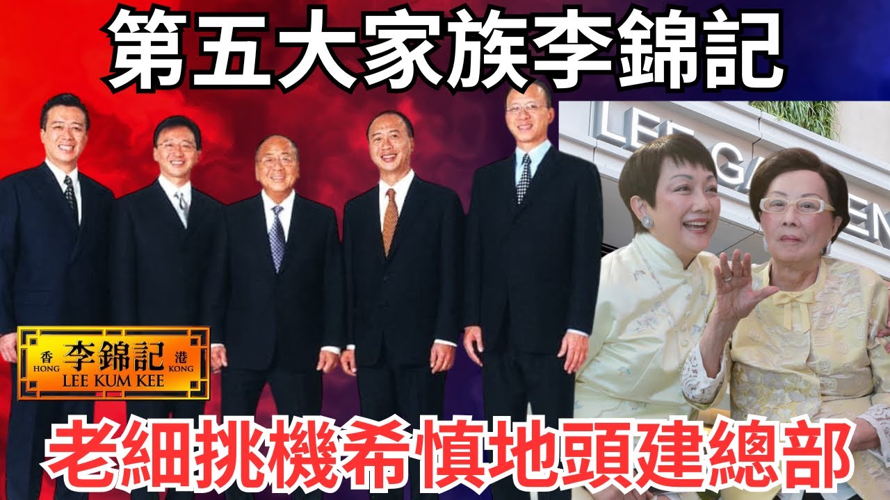 李錦記與「銅鑼灣地王」希慎對簿公堂三年硬插旗，97亞洲金融風暴險三度「分家」失直銷霸主無限極