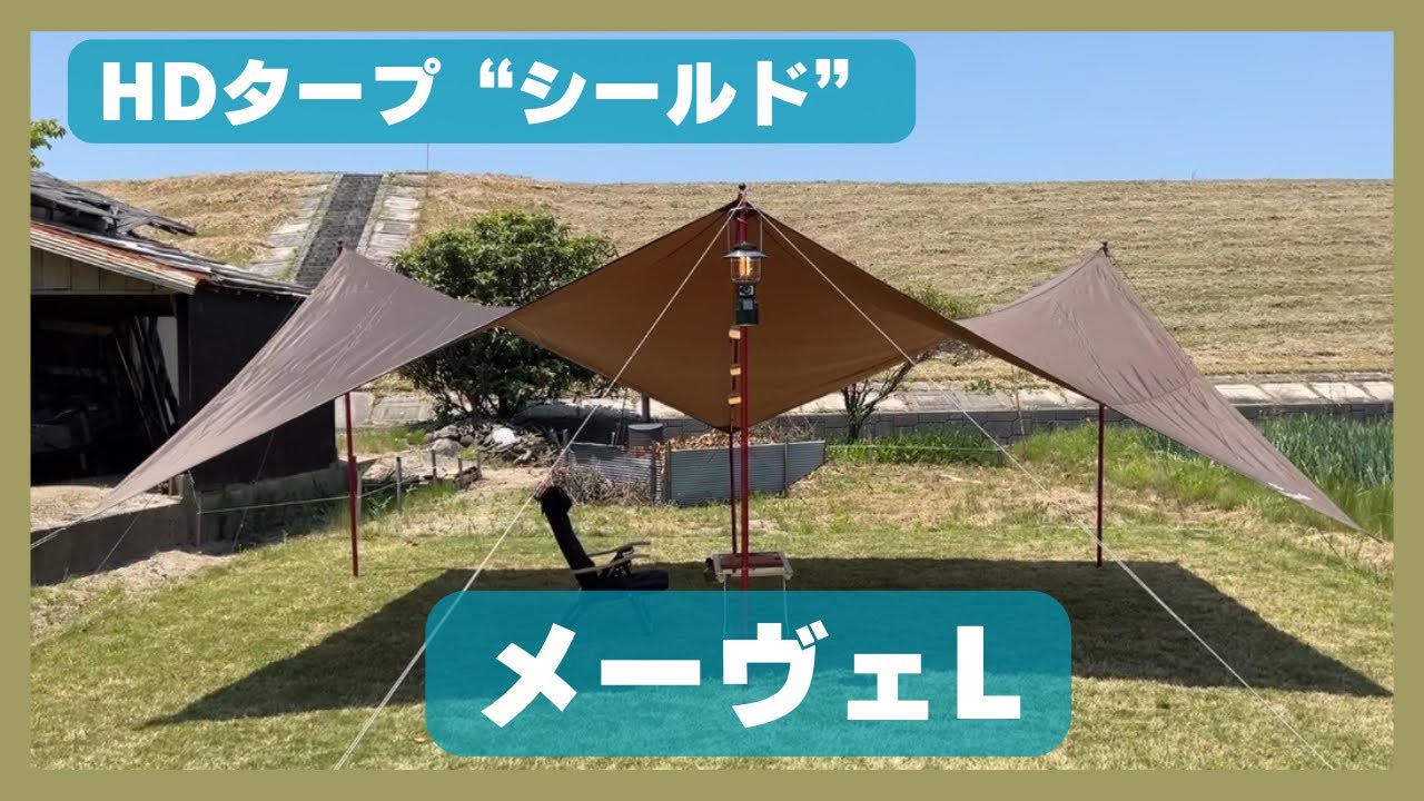 メーヴェL　スノーピーク Snow Peak（スノーピーク）／HDタープ“シールド”メーヴェ L