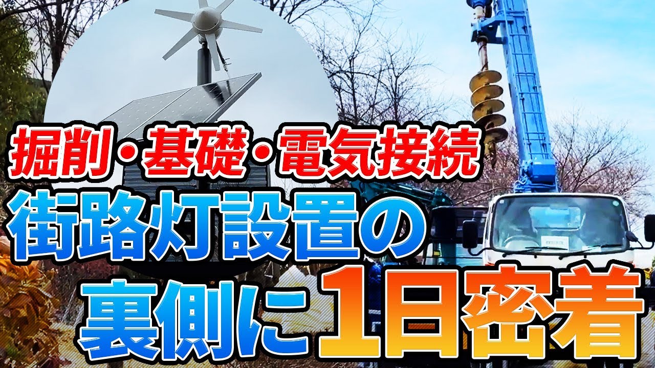 【掘削・基礎・電気接続】お台場の街路灯設置工事の裏側に1日密着！