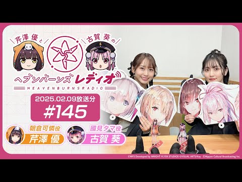 【映像あり】芹澤優と古賀葵のヘブンバーンズレディオ #145