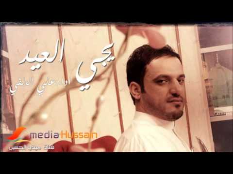 علي الدلفي يجي العيد لو يتركنا صيام رووووووعه ابدااااع 
