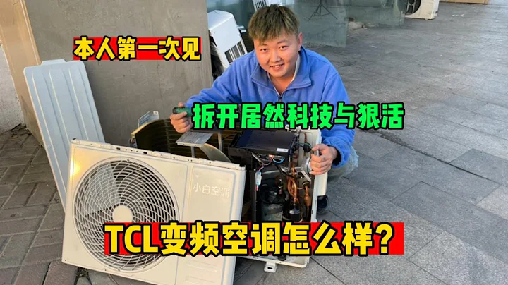 TCL小白空调怎么样？拆开居然有科技与狠活，师傅也是第一次遇到 - 天天要闻