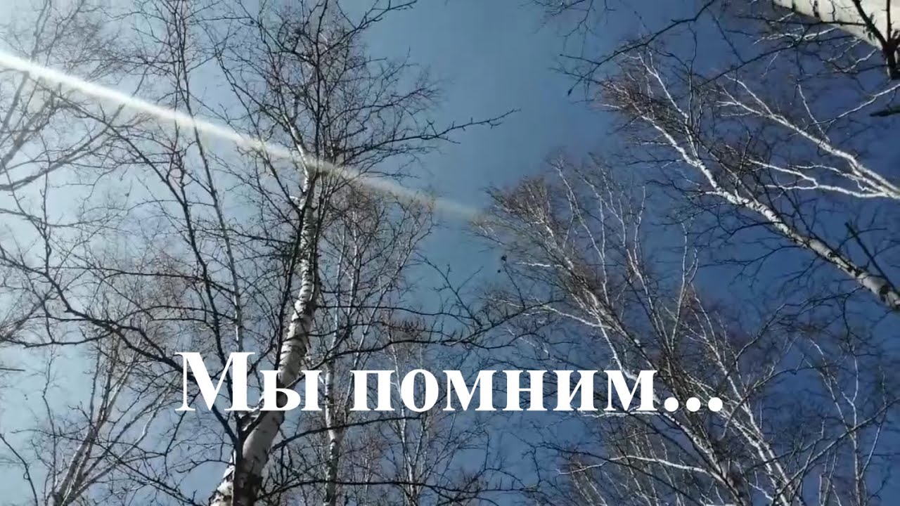 Мы помним - YouTube