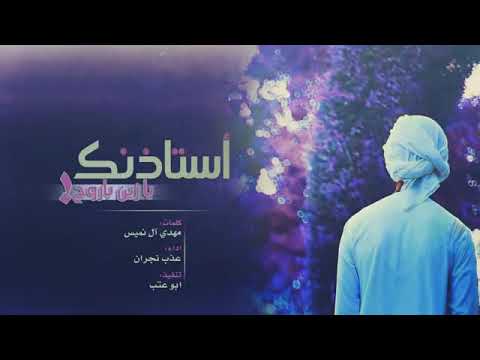 شيلة استأذنك يازين بأروح حماسيه