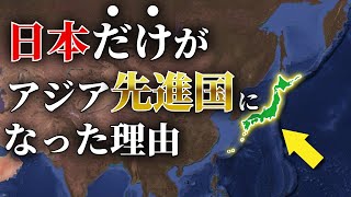 【ゆっくり解説】なぜ日本だけがアジア諸国の中で唯一の先進国になれたのか？