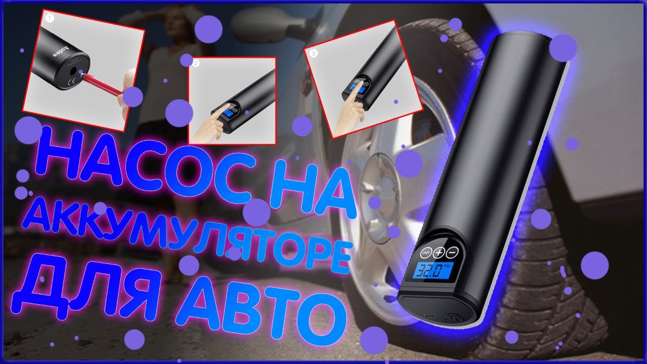 Насос автомобильный на аккумуляторе Audew 12 В / Фишки для авто - YouTube