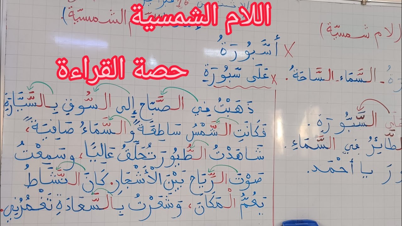 اللام الشمسية تدريب وقراءة