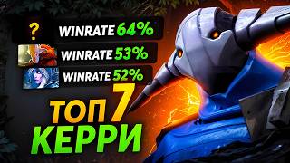 7 СИЛЬНЕЙШИХ КЕРРИ ПАТЧА 7.39b. Лучшие керри доты.