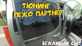 ТЮНИНГ ПЕЖО ПАРТНЕР (БЕРЛИНГО) ЧАСТЬ 1 - ВЕЖЛИВЫЙ СВЕТ