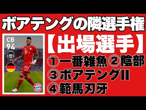 【前編】ボアテングの隣選手権【ウイイレ2021アプリ】
