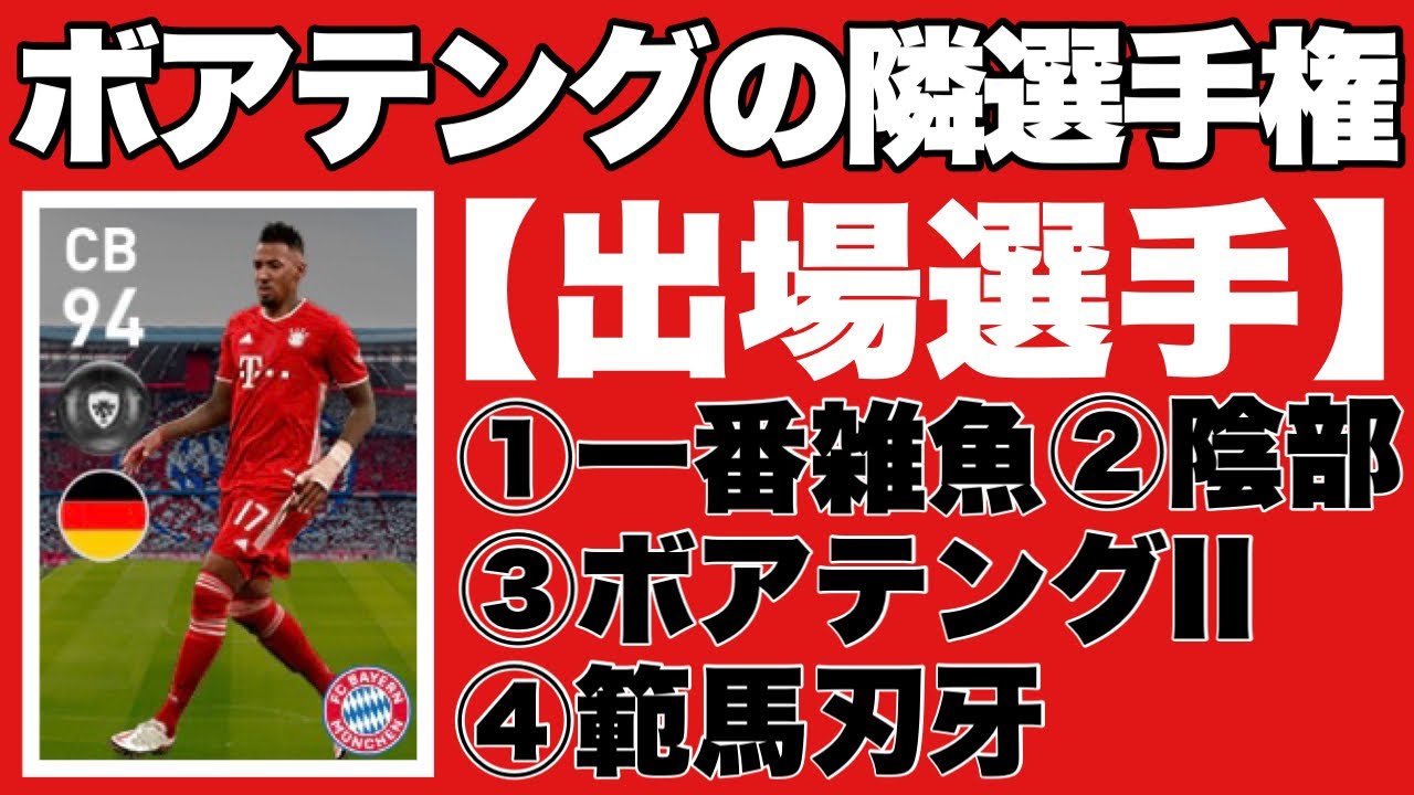 前編 ボアテングの隣選手権 ウイイレ21アプリ Youtube 前編 ボアテングの隣選手権 ウイイレ21アプリ Youtube