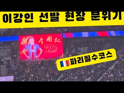 파리에서는 이강인을 어떻게 부를까 콘서트장 같은 psg 홈구장 직관 분위기 #이강인psg