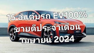 15 อันดับรถ EV100% ขายดีประจำเดือนเมษายน 2024