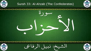 القرآن الكريم بصوت نبيل الرفاعي - سورة الأحزاب