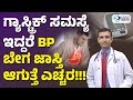 BP ಗೆ ಗ್ಯಾಸ್ಟ್ರಿಕ್ ಕಾರಣ ಹೇಗೆ ?ಏನು ಮಾಡಿದರೆ ಕಡಿಮೆ ಆಗುತ್ತೆ?| How Gastric Problems Raise Blood Pressure
