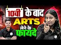10वी के बाद Arts लेने के फायदे @BiharBoardArtsPW | 10th Ke Baad Kya Kare