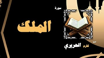القران الكريم بصوت الشيخ كارم الحريرى | سورة الملك
