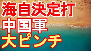 海自決定打　　中国軍　大ピンチ