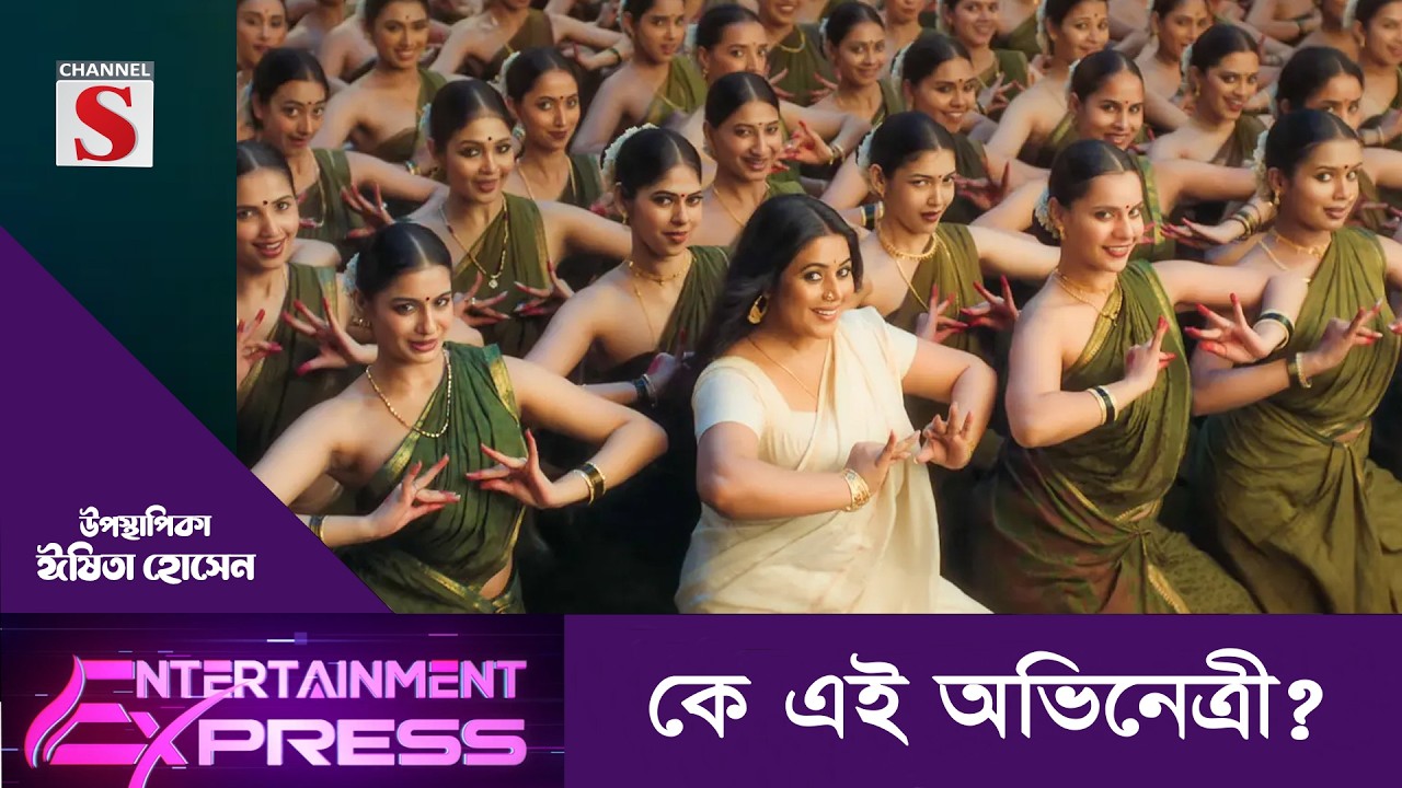 কে এই অভিনেত্রী? | ঈষিতা হোসেন | Channel S Entertainment