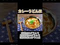 飲み干すと危険 カレーうどんの弱点とは