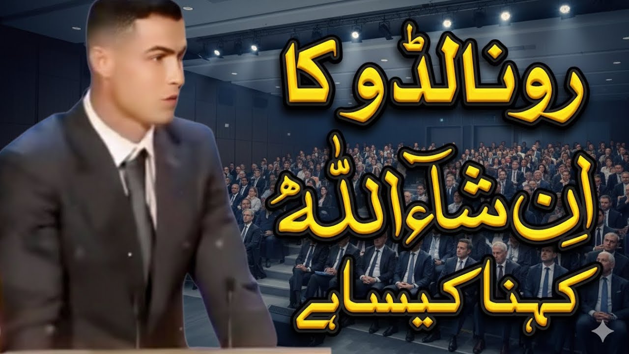 Ronaldo ka “InshaAllah” kehna kaisa hai? Ek Ghair Muslim ka Islami Jumla