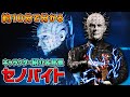 だいたい１０分ぐらいで分かる『セノバイト』キャラクター紹介＆キャラクター背景【Dead by Daylight】#326