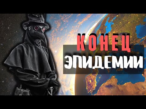 КРУПНЕЙШАЯ ПАНДЕМИЯ СРЕДНЕВЕКОВЬЯ!