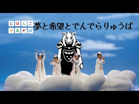 夢と希望とでんでらりゅうば