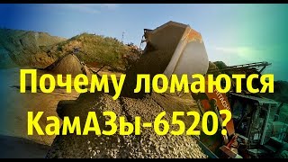 видео: КамАЗ 6520. Основная причина серьёзных поломок! картинка: КамАЗ 6520. Основная причина серьёзных поломок!