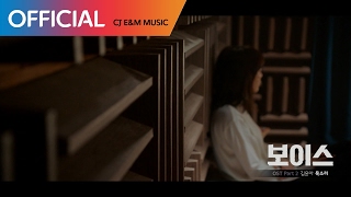 [보이스 OST Part 2] 김윤아 (Yuna Kim) - 목소리 (Voice) MV
