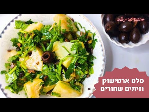 פרק 83 - סלט ארטישוק טרי